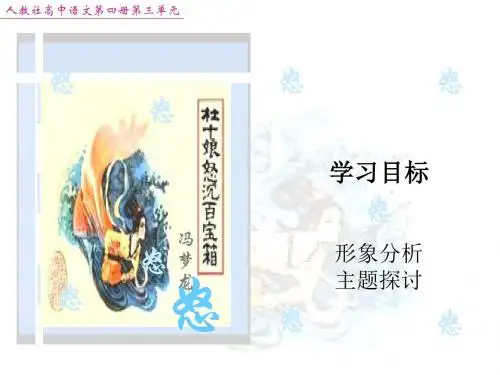 高二语文杜十娘怒沉百宝箱2(新编201908)