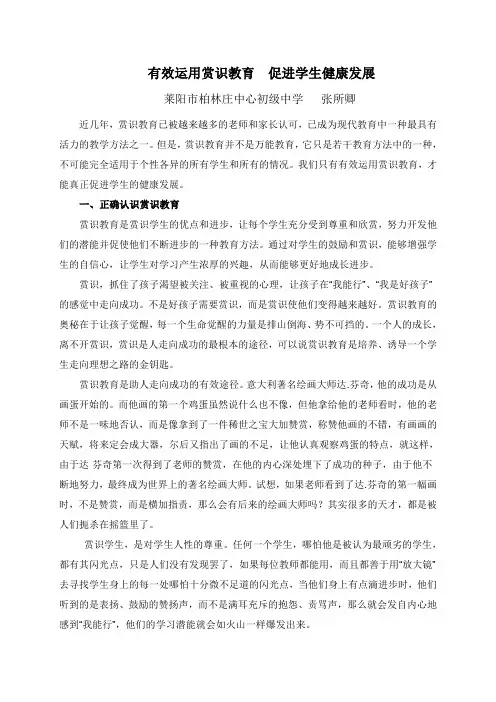 有效运用赏识教育  促进学生健康发展