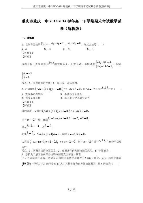 重庆市重庆一中2013-2014年度高一下学期期末考试数学试卷(解析版)
