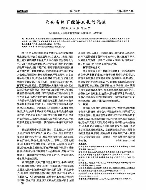云南省林下经济发展的浅谈