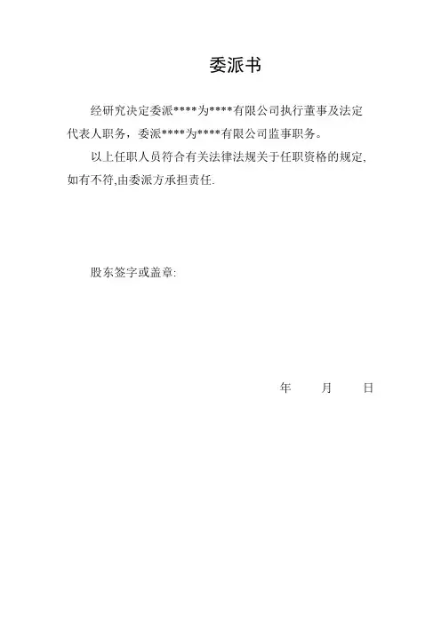 外商独资企业设立章程、委派书(法人独资、执行董事、不设监事会)