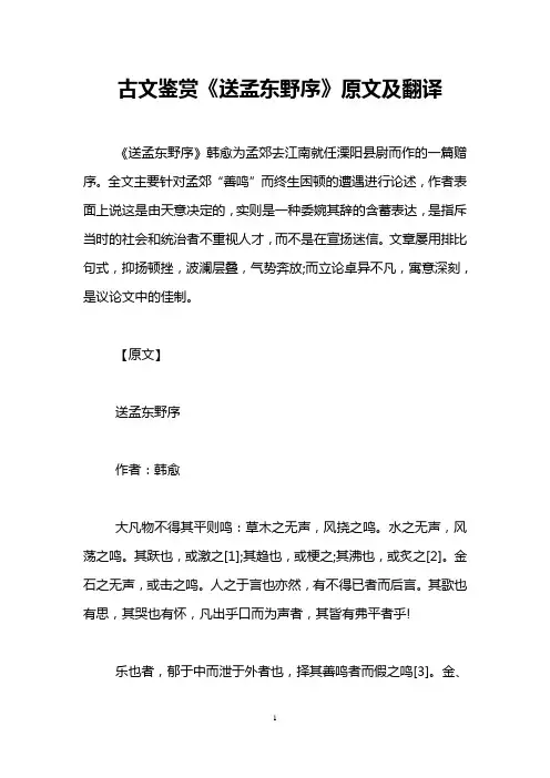 古文鉴赏《送孟东野序》原文及翻译