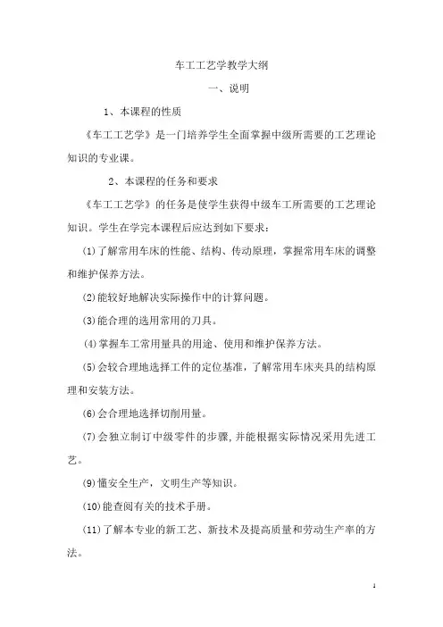 车工工艺学教学大纲