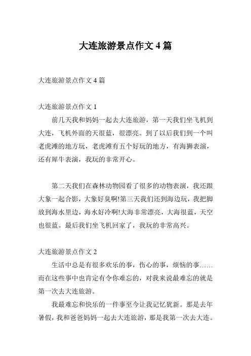 大连旅游景点作文4篇