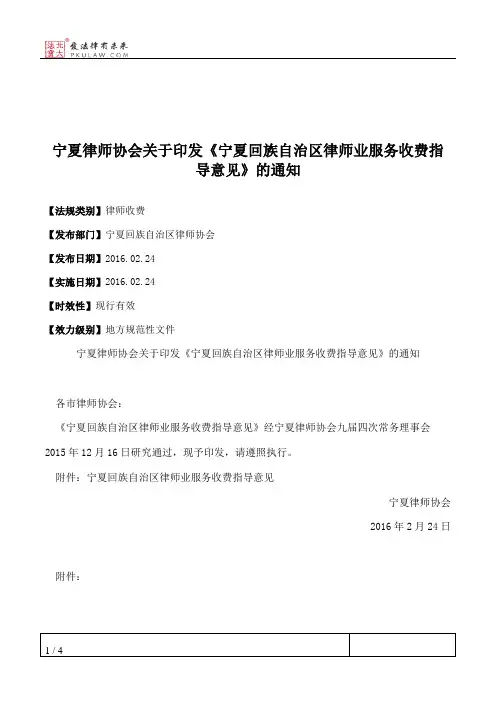 宁夏律师协会关于印发《宁夏回族自治区律师业服务收费指导意见》的通知