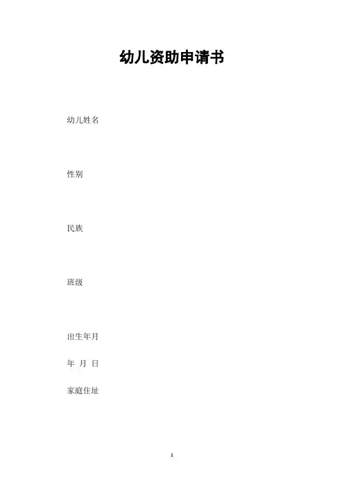 幼儿资助申请书