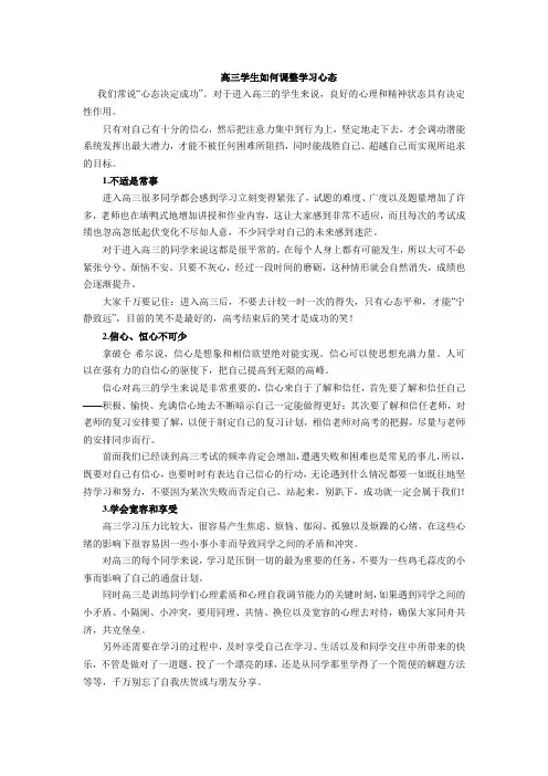 高三学生如何调整学习心态