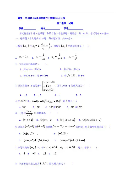 云南省姚安县第一中学2017-2018学年高二10月月考数学试题 Word版含答案