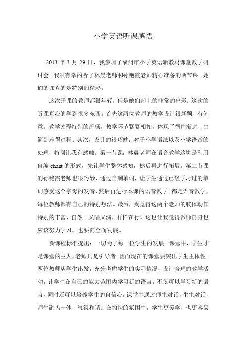 小学英语听课感悟