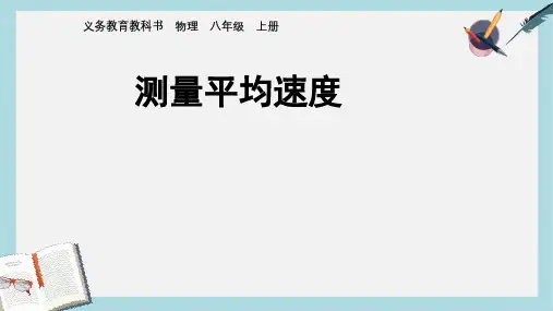 八年级物理上册1-4测量平均速度ppt课件(人教版)