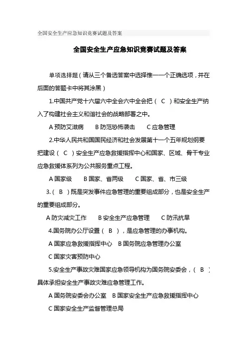 2010年全国安全生产应急知识竞赛试题及答案