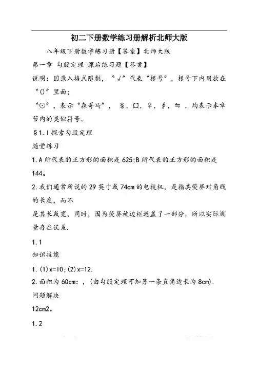 初二下册数学练习册解析北师 大版