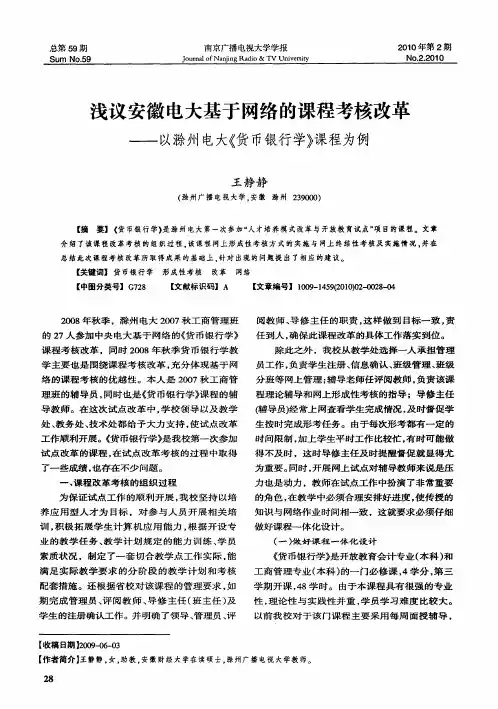 浅议安徽电大基于网络的课程考核改革——以滁州电大《货币银行学》课程为例