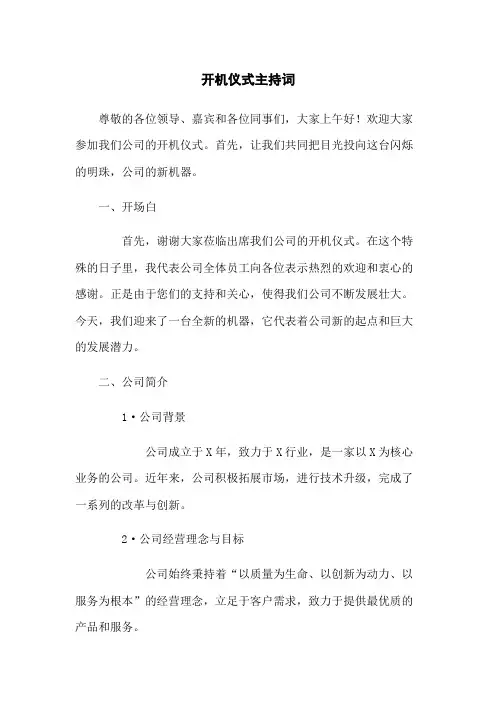 开机仪式主持词