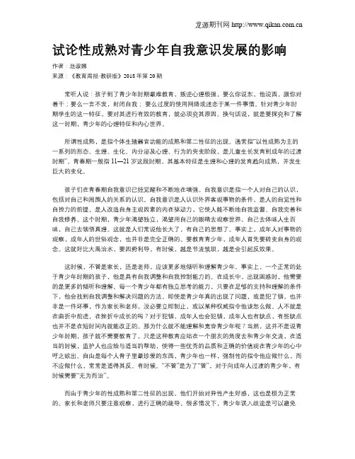 试论性成熟对青少年自我意识发展的影响 3