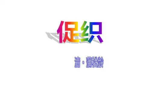 《促织》蒲松龄