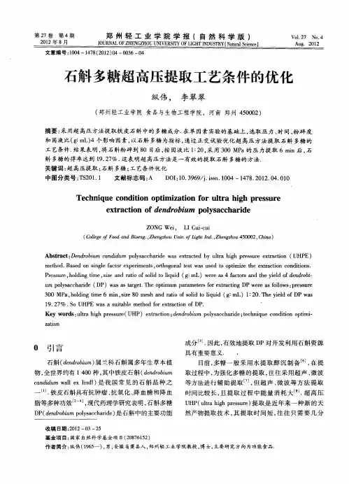 石斛多糖超高压提取工艺条件的优化
