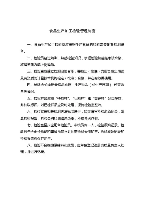 食品生产加工检验管理制度