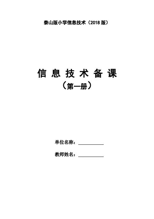2018泰山版小学信息技术第一册教案