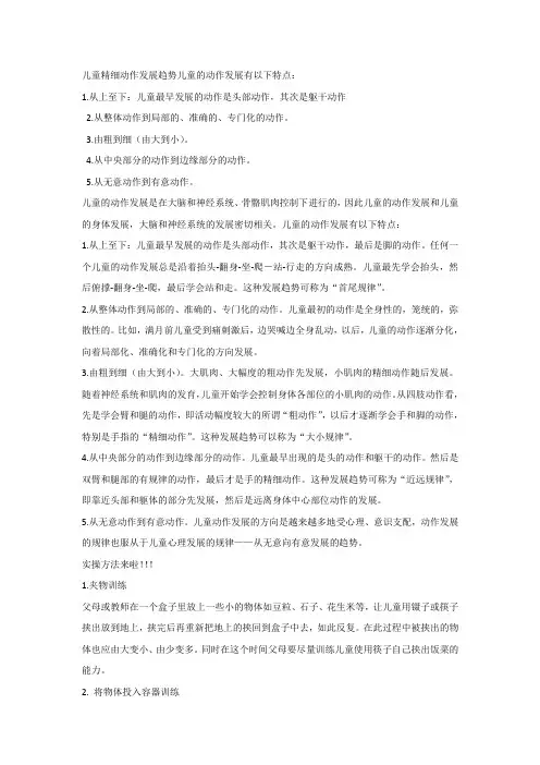 儿童精细动作发展趋势儿童的动作发展有以下特点