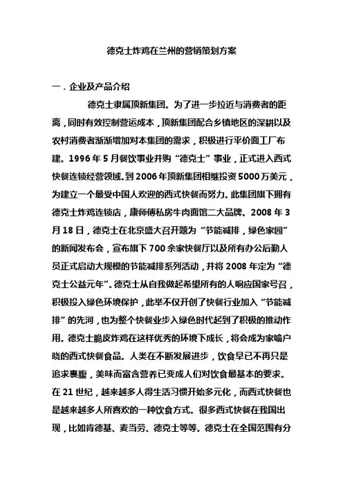 德克士炸鸡在兰州的营销策划方案.doc 初稿
