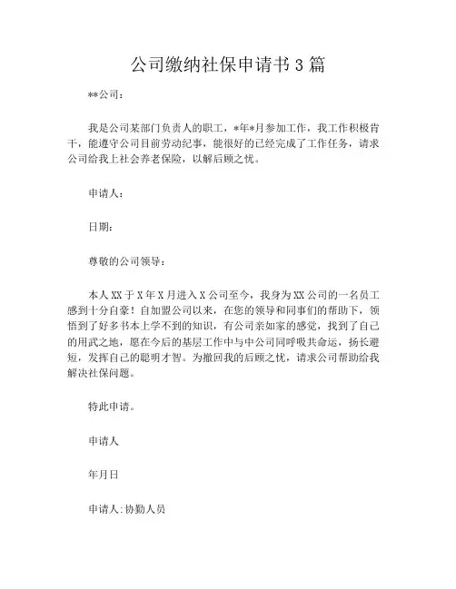 公司缴纳社保申请书3篇
