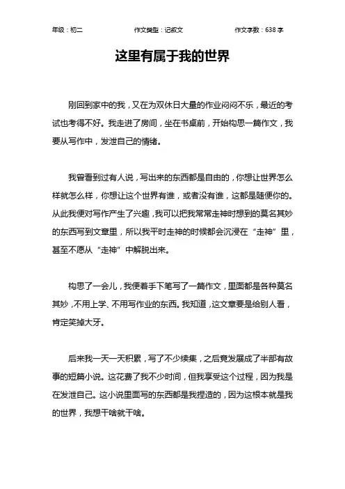 这里有属于我的世界作文【初中初二600字】