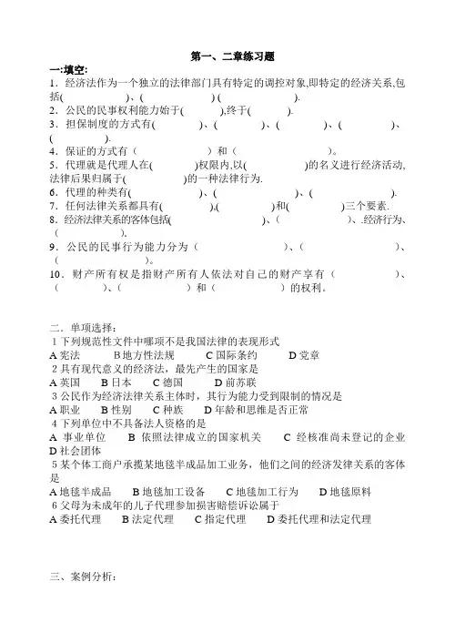 经济法第一、二章练习题