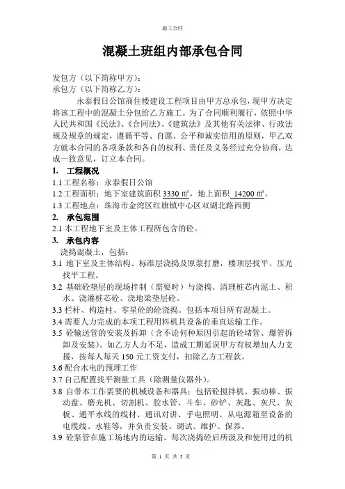 混凝土班组内部承包合同
