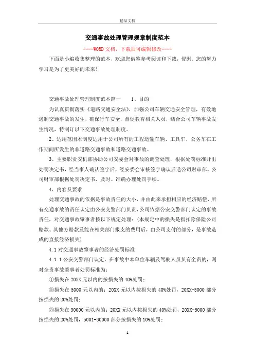 交通事故处理管理规章制度范本