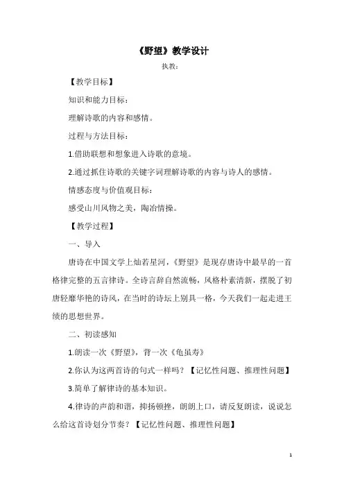 新人教版(部编)八年级语文上册《三单元  阅读  12 唐诗五首  野望》优质课教案_8