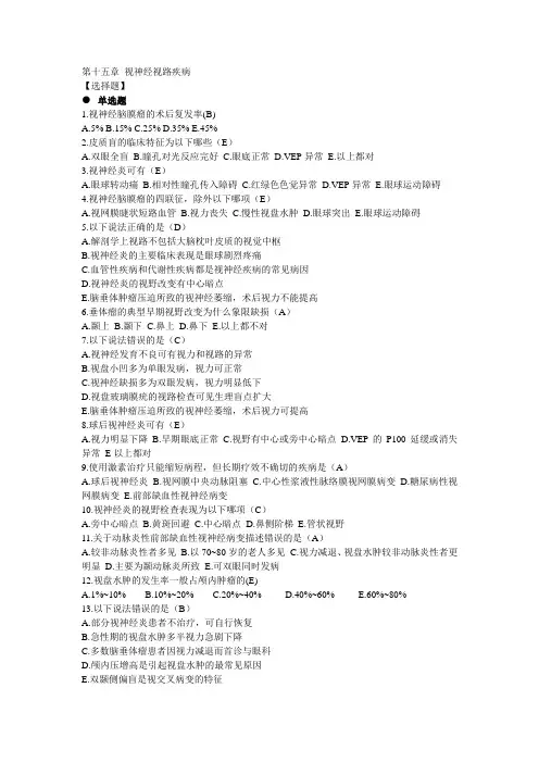 第十五章 视神经视路疾病