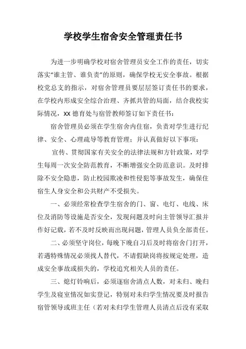学校学生宿舍安全管理责任书