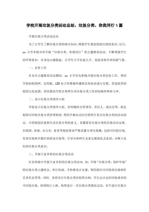 学校开展垃圾分类活动总结,垃圾分类、你我同行5篇
