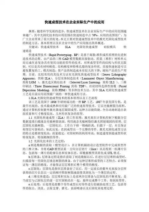 快速成型技术在企业实际生产中的应用
