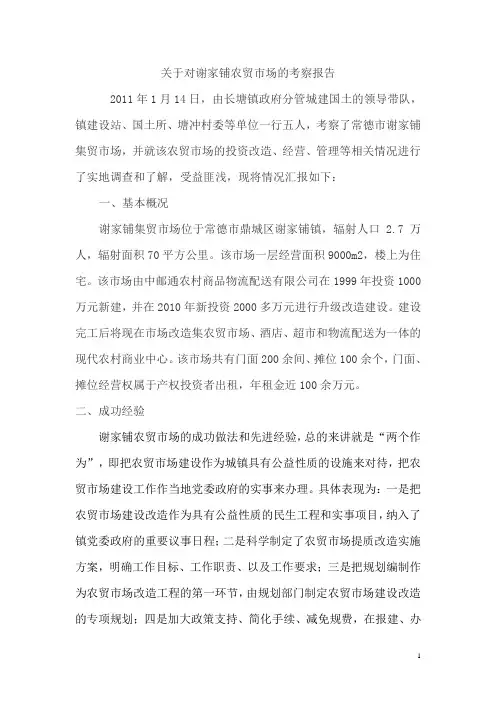 谢家铺农贸市场考察调研报告11