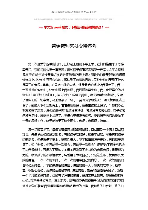 2019-音乐教师实习心得体会-优秀word范文 (2页)