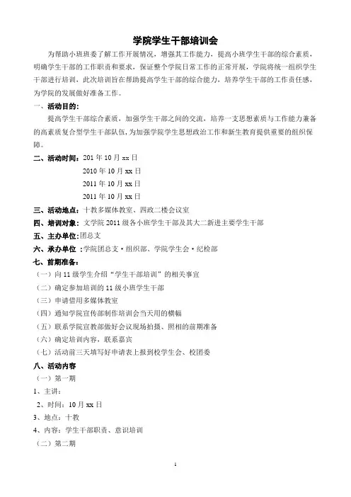 学院学生干部培训会策划书