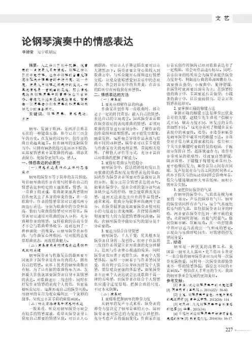 论钢琴演奏中的情感表达