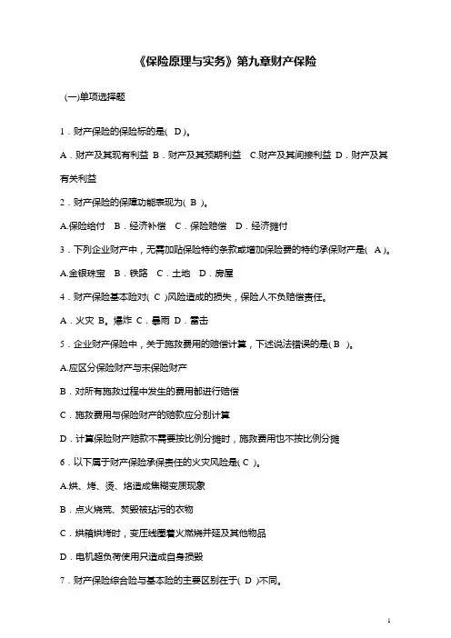 《保险原理与实务》第九章财产保险练习题