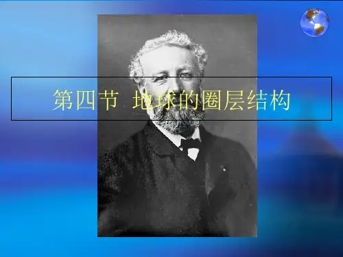 人教版高中地理必修一第一章第四节 地球的圈层结构  课件(共26张PPT)