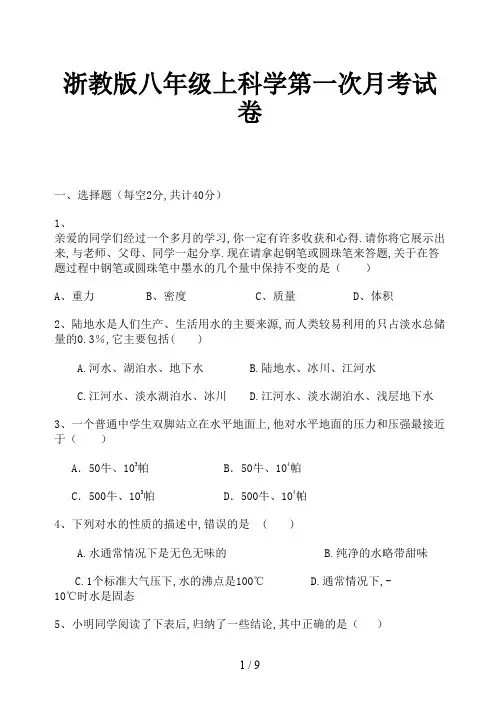 浙教版八年级上科学第一次月考试卷新版
