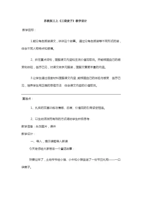苏教版三上《三袋麦子》教学设计