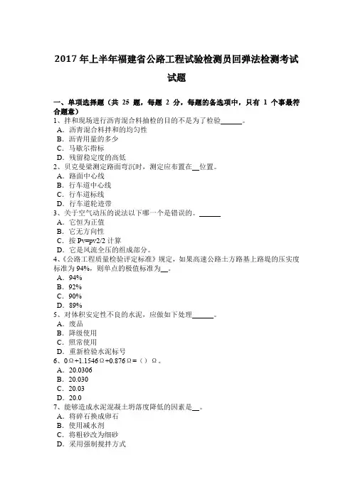 2017年上半年福建省公路工程试验检测员回弹法检测考试试题