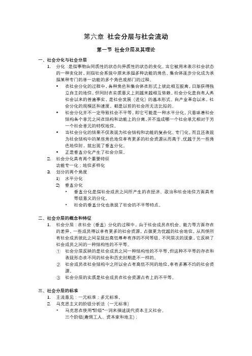 社会学概论第六章社会分层与社会流动