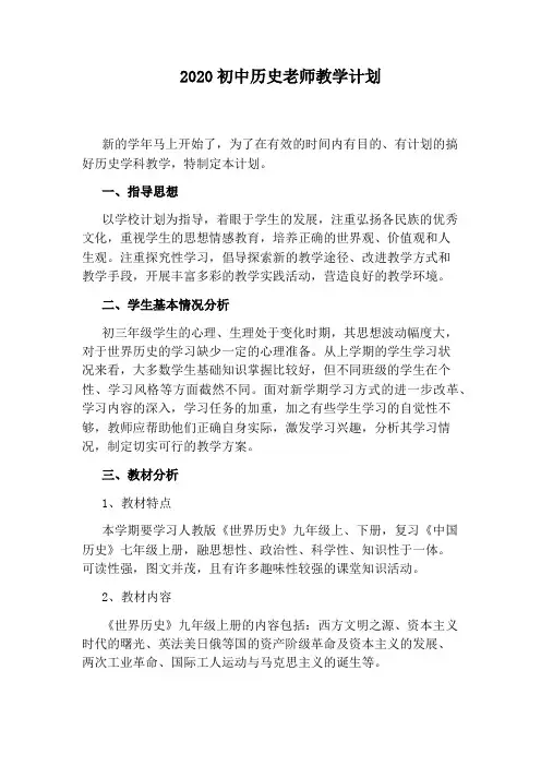 2020初中历史老师教学计划