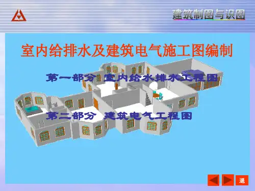 室内给排水及建筑电气施工图编制