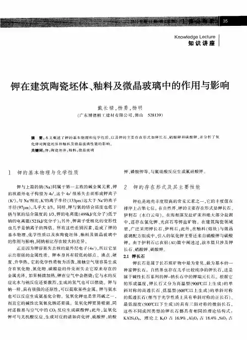 钾在建筑陶瓷坯体、釉料及微晶玻璃中的作用与影响