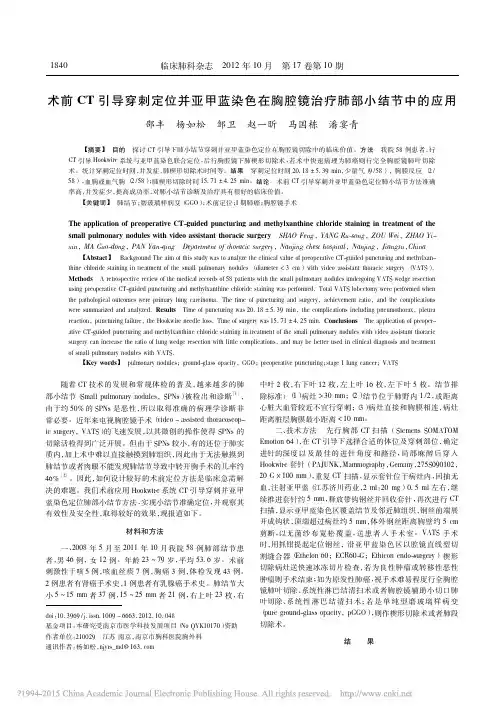术前CT引导穿刺定位并亚甲蓝染色在胸腔镜治疗肺部小结节中的应用_邵丰