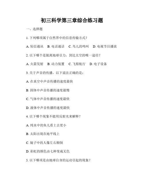 初三科学第三章综合练习题